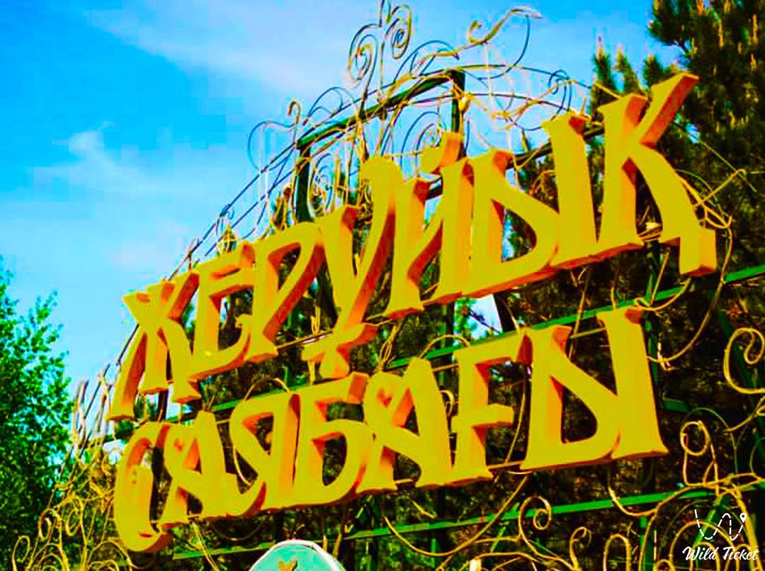 阿斯塔纳Zheruyyk公园