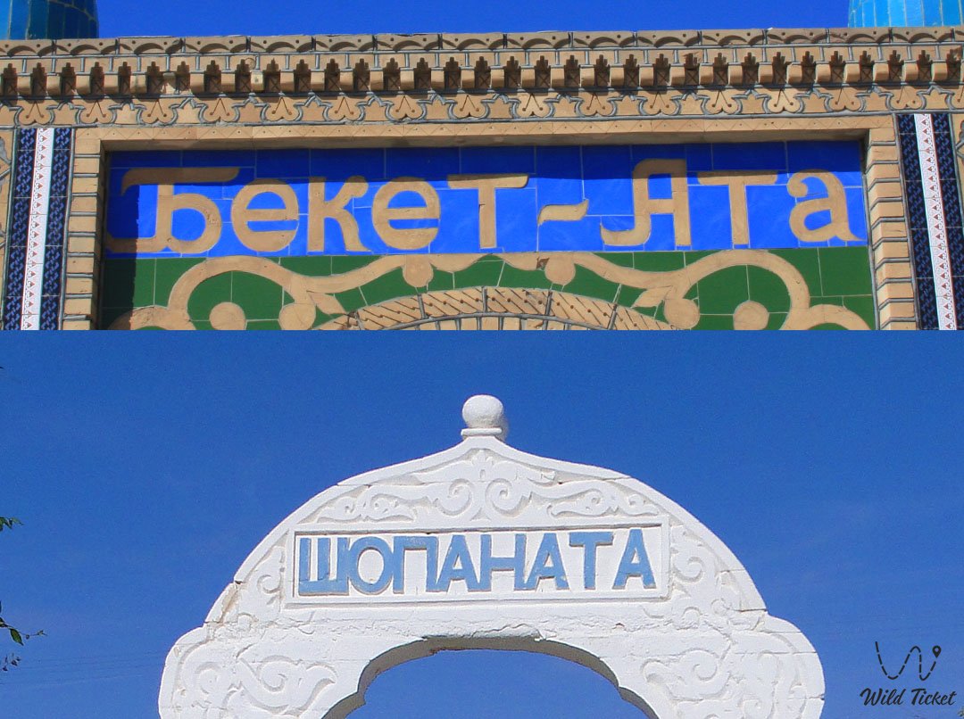 Тур в мечеть Шопан ата и Бекет ата