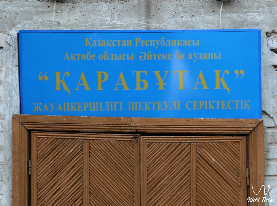 Karabutak村 (阿克托别地区)