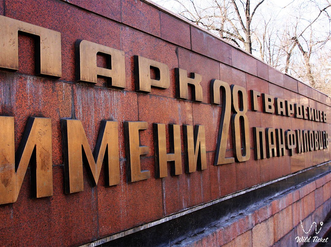 Парк имени 28 гвардейцев-панфиловцев