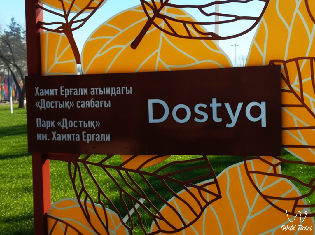 阿拉木图的Dostyk公园