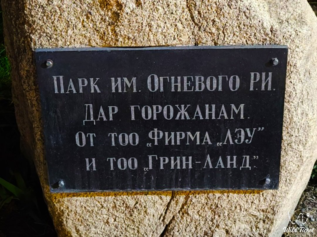 阿拉木图的R.I.Ognevoy公园