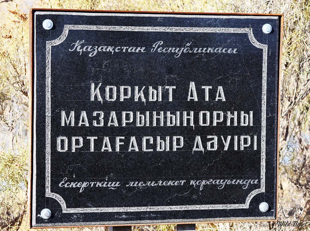 Мавзолей Коркыт-ата: сакральный памятник степной философии